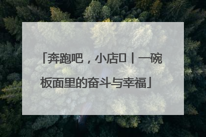 奔跑吧，小店㊳丨一碗板面里的奋斗与幸福