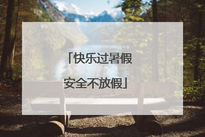快乐过暑假 安全不放假