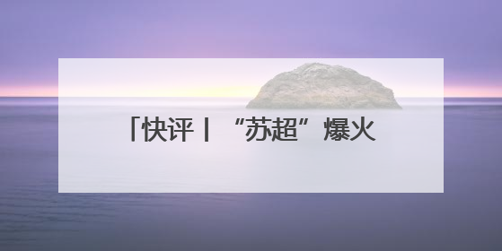 快评丨“苏超”爆火的当下，国足再次无缘世界杯更让人唏嘘