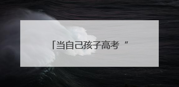 当自己孩子高考“续上”班里学生中考，两位中考送考老师的“双重身份”
