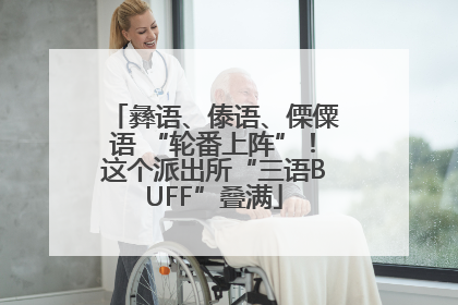 彝语、傣语、傈僳语 “轮番上阵”！这个派出所“三语BUFF”叠满