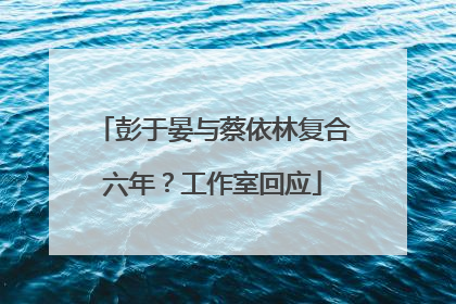 彭于晏与蔡依林复合六年？工作室回应