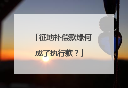 征地补偿款缘何成了执行款？
