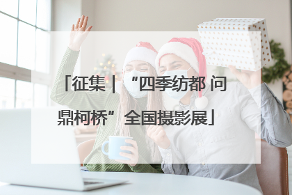征集｜“四季纺都 问鼎柯桥”全国摄影展