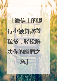 微信上的银行小额贷款微粒贷，轻松解决你的燃眉之急