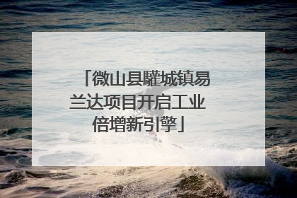 微山县驩城镇易兰达项目开启工业倍增新引擎