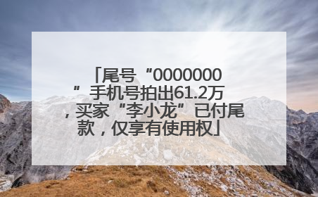 尾号“0000000”手机号拍出61.2万，买家“李小龙”已付尾款，仅享有使用权