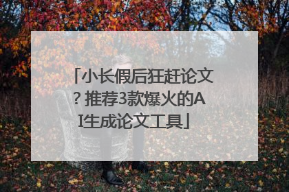 小长假后狂赶论文？推荐3款爆火的AI生成论文工具