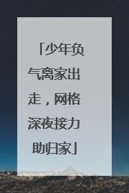 少年负气离家出走，网格深夜接力助归家