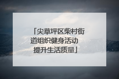 尖草坪区柴村街道组织健身活动 提升生活质量