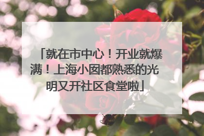 就在市中心！开业就爆满！上海小囡都熟悉的光明又开社区食堂啦