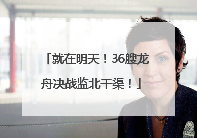 就在明天！36艘龙舟决战监北干渠！