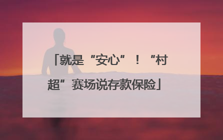 就是“安心”！“村超”赛场说存款保险