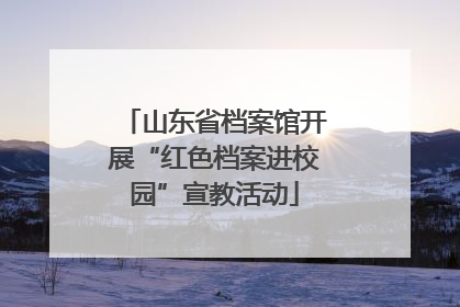 山东省档案馆开展“红色档案进校园”宣教活动