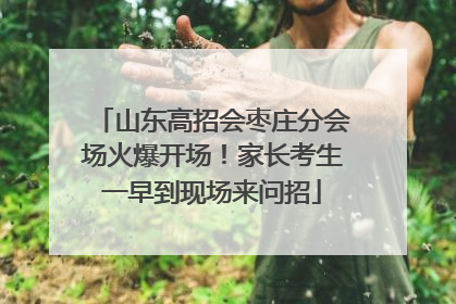 山东高招会枣庄分会场火爆开场！家长考生一早到现场来问招
