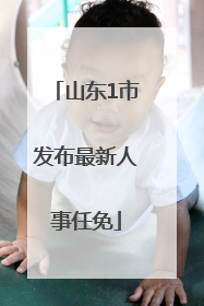 山东1市发布最新人事任免