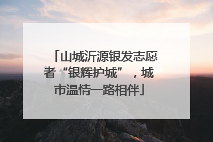 山城沂源银发志愿者“银辉护城”，城市温情一路相伴