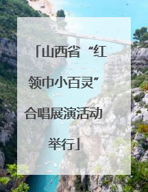 山西省“红领巾小百灵”合唱展演活动举行