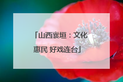 山西襄垣：文化惠民 好戏连台