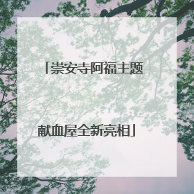 崇安寺阿福主题献血屋全新亮相