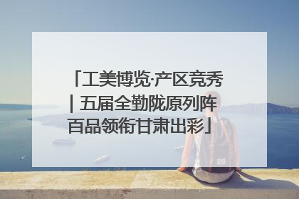 工美博览·产区竞秀｜五届全勤陇原列阵 百品领衔甘肃出彩