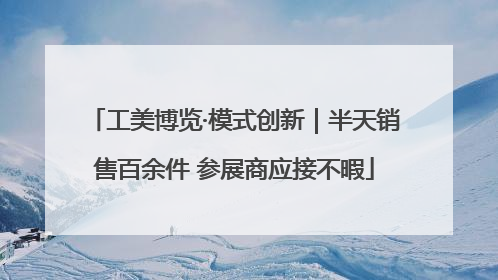 工美博览·模式创新｜半天销售百余件 参展商应接不暇