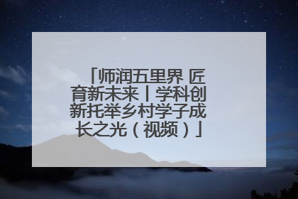 师润五里界 匠育新未来丨学科创新托举乡村学子成长之光（视频）