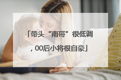 带头“南哥”很低调，00后小将很自豪