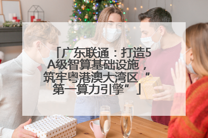 广东联通：打造5A级智算基础设施，筑牢粤港澳大湾区“第一算力引擎”