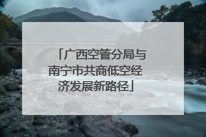 广西空管分局与南宁市共商低空经济发展新路径