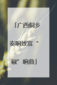 广西侗乡奏响致富“椒”响曲