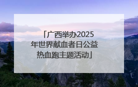 广西举办2025年世界献血者日公益热血跑主题活动