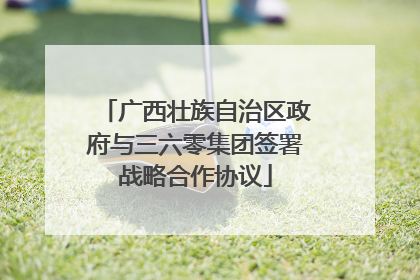 广西壮族自治区政府与三六零集团签署战略合作协议