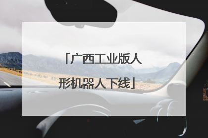 广西工业版人形机器人下线