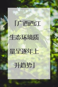 广西西江生态环境质量呈逐年上升趋势