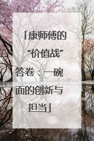 康师傅的“价值战”答卷：一碗面的创新与担当