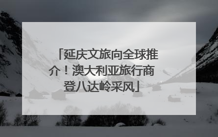 延庆文旅向全球推介！澳大利亚旅行商登八达岭采风