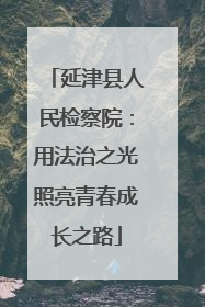 延津县人民检察院：用法治之光照亮青春成长之路