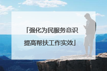 强化为民服务意识 提高帮扶工作实效