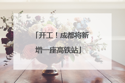 开工！成都将新增一座高铁站