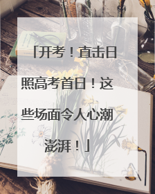 开考！直击日照高考首日！这些场面令人心潮澎湃！