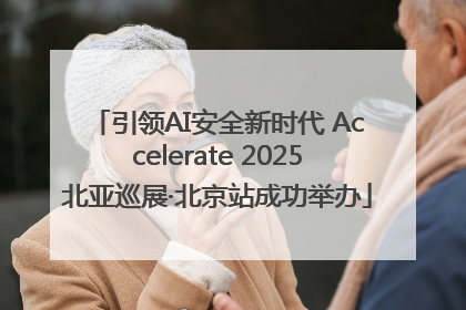 引领AI安全新时代 Accelerate 2025北亚巡展·北京站成功举办