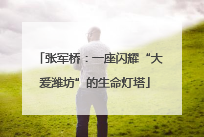 张军桥：一座闪耀“大爱潍坊”的生命灯塔