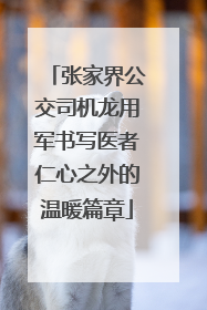 张家界公交司机龙用军书写医者仁心之外的温暖篇章