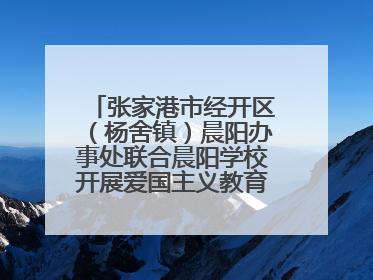 张家港市经开区（杨舍镇）晨阳办事处联合晨阳学校开展爱国主义教育主题升旗活动