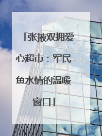 张掖双拥爱心超市：军民鱼水情的温暖窗口