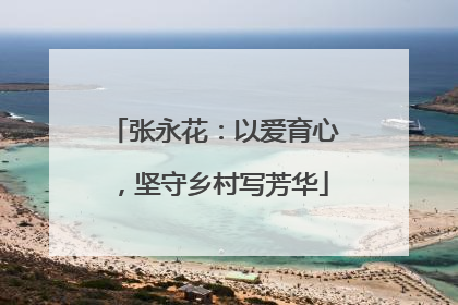 张永花：以爱育心，坚守乡村写芳华