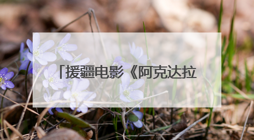 援疆电影《阿克达拉》6月21日上映