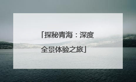 探秘青海：深度全景体验之旅
