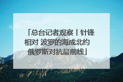 总台记者观察丨针锋相对 波罗的海成北约俄罗斯对抗最前线